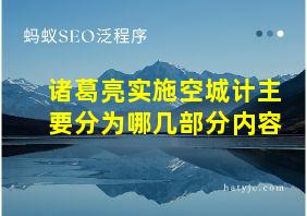 诸葛亮实施空城计主要分为哪几部分内容