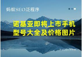 诺基亚即将上市手机型号大全及价格图片