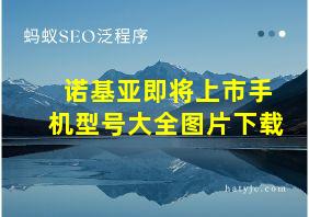 诺基亚即将上市手机型号大全图片下载