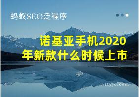 诺基亚手机2020年新款什么时候上市