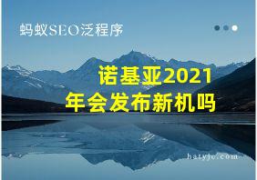 诺基亚2021年会发布新机吗