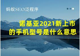 诺基亚2021新上市的手机型号是什么意思