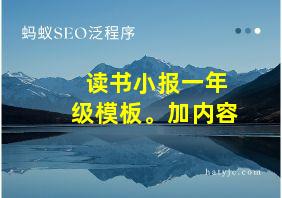 读书小报一年级模板。加内容