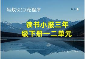 读书小报三年级下册一二单元