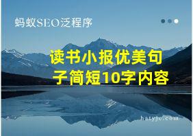 读书小报优美句子简短10字内容