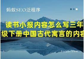 读书小报内容怎么写三年级下册中国古代寓言的内容