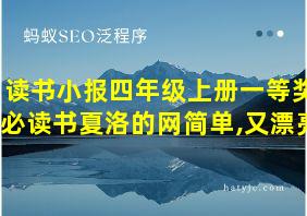 读书小报四年级上册一等奖必读书夏洛的网简单,又漂亮