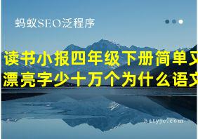 读书小报四年级下册简单又漂亮字少十万个为什么语文