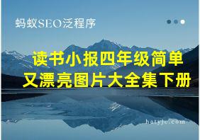 读书小报四年级简单又漂亮图片大全集下册