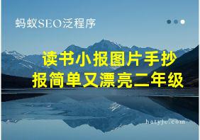 读书小报图片手抄报简单又漂亮二年级