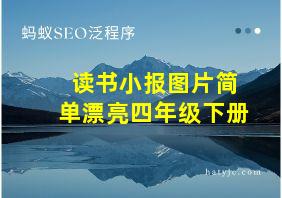 读书小报图片简单漂亮四年级下册