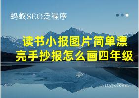 读书小报图片简单漂亮手抄报怎么画四年级