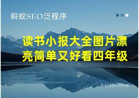 读书小报大全图片漂亮简单又好看四年级