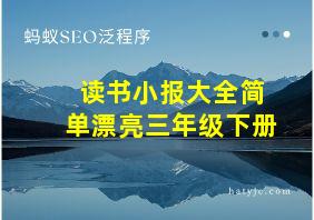 读书小报大全简单漂亮三年级下册