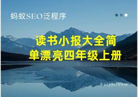 读书小报大全简单漂亮四年级上册