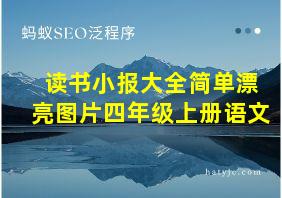 读书小报大全简单漂亮图片四年级上册语文