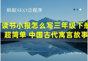 读书小报怎么写三年级下册超简单 中国古代寓言故事