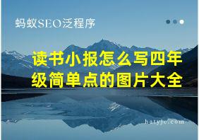 读书小报怎么写四年级简单点的图片大全