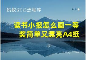 读书小报怎么画一等奖简单又漂亮A4纸