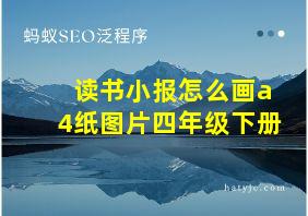 读书小报怎么画a4纸图片四年级下册