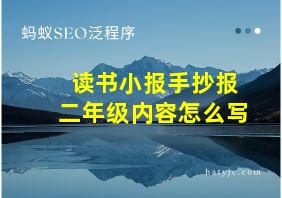 读书小报手抄报二年级内容怎么写