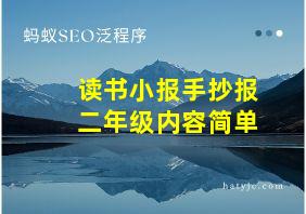 读书小报手抄报二年级内容简单