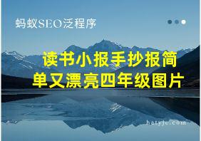 读书小报手抄报简单又漂亮四年级图片