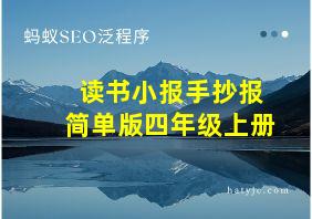 读书小报手抄报简单版四年级上册