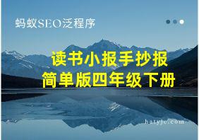 读书小报手抄报简单版四年级下册