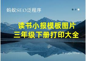 读书小报模板图片三年级下册打印大全