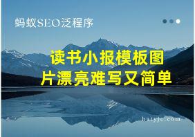 读书小报模板图片漂亮难写又简单