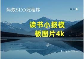 读书小报模板图片4k