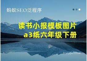 读书小报模板图片a3纸六年级下册