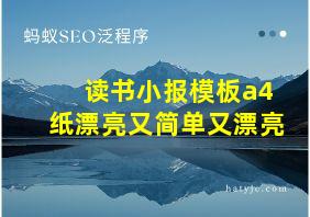 读书小报模板a4纸漂亮又简单又漂亮