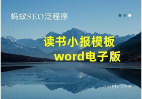 读书小报模板word电子版