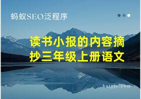 读书小报的内容摘抄三年级上册语文