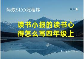 读书小报的读书心得怎么写四年级上