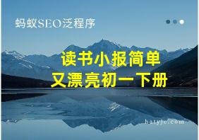 读书小报简单又漂亮初一下册