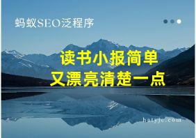 读书小报简单又漂亮清楚一点