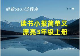 读书小报简单又漂亮3年级上册