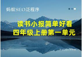 读书小报简单好看四年级上册第一单元