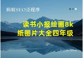 读书小报绘画8k纸图片大全四年级