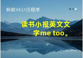 读书小报英文文字me too。