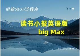 读书小报英语版big Max