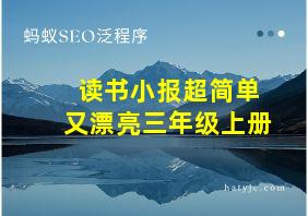 读书小报超简单又漂亮三年级上册