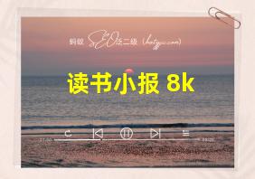 读书小报 8k