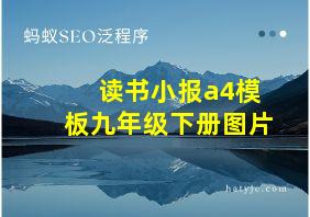 读书小报a4模板九年级下册图片