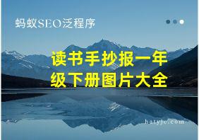 读书手抄报一年级下册图片大全