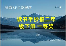 读书手抄报二年级下册 一等奖