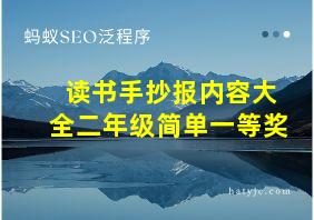 读书手抄报内容大全二年级简单一等奖